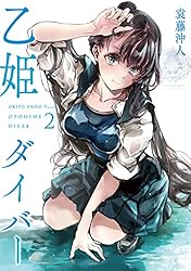 乙姫ダイバー 1 (MeDu COMICS) | 袁藤沖人 | マンガ | Kindleストア